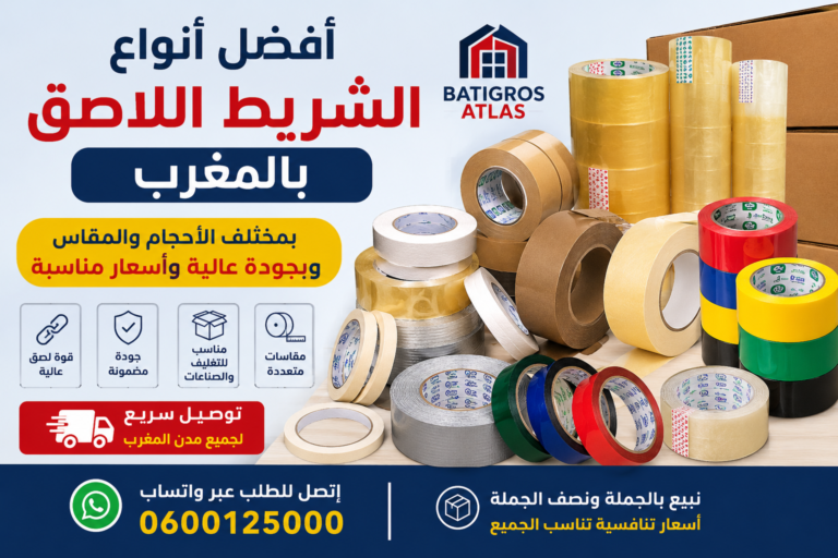 Lire la suite à propos de l’article أفضل أنواع الشريط اللاصق بالمغرب بمختلف الأحجام والمقاس وبجودة عالية وأسعار مناسبة | BATIGROS ATLAS